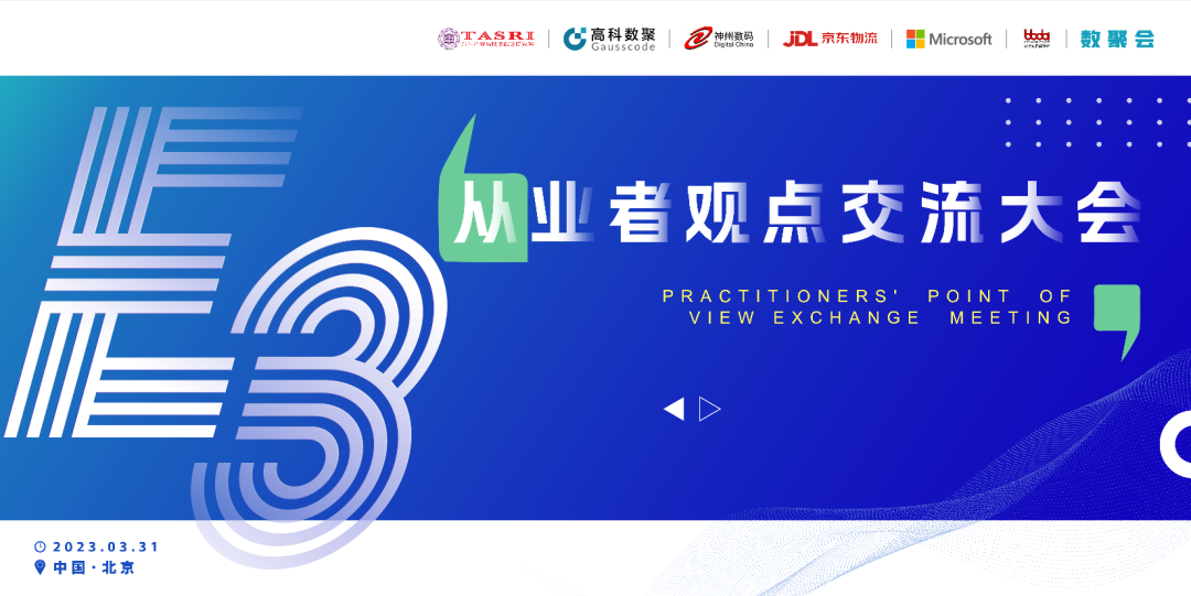 探索未来商业创新，共谋数智化开展 E3从业者观点研讨大会（北京站）圆满落幕！