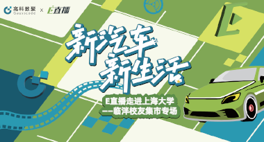 E直播“高校行”：上海大学站完美收官，新营销助力新汽车